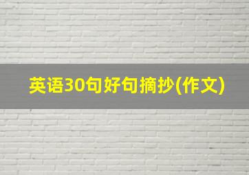 英语30句好句摘抄(作文)