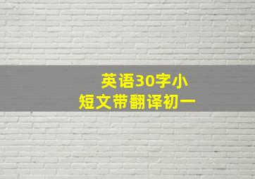 英语30字小短文带翻译初一