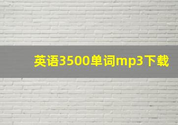 英语3500单词mp3下载