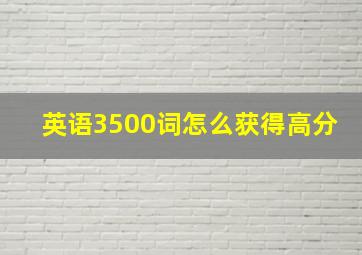 英语3500词怎么获得高分