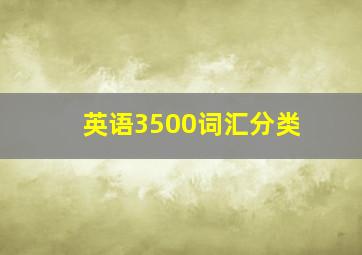 英语3500词汇分类