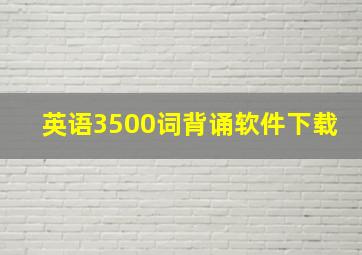 英语3500词背诵软件下载