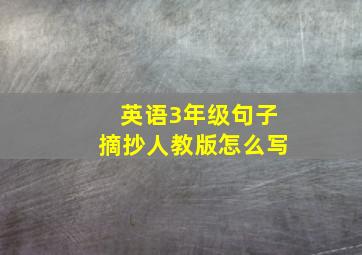 英语3年级句子摘抄人教版怎么写