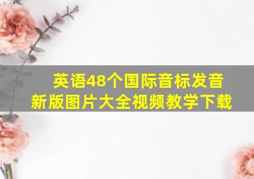 英语48个国际音标发音新版图片大全视频教学下载