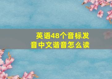 英语48个音标发音中文谐音怎么读