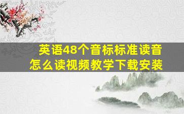 英语48个音标标准读音怎么读视频教学下载安装