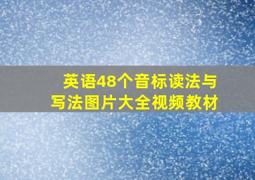 英语48个音标读法与写法图片大全视频教材