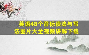 英语48个音标读法与写法图片大全视频讲解下载