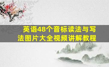 英语48个音标读法与写法图片大全视频讲解教程