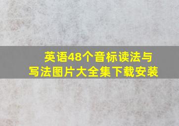 英语48个音标读法与写法图片大全集下载安装