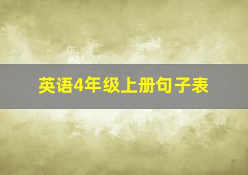 英语4年级上册句子表