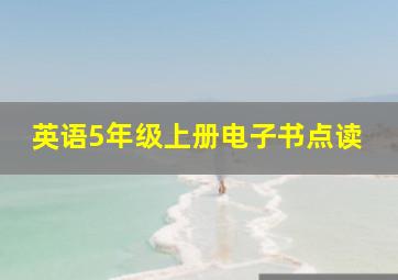 英语5年级上册电子书点读