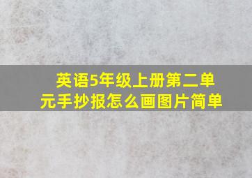 英语5年级上册第二单元手抄报怎么画图片简单