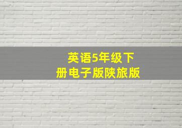 英语5年级下册电子版陕旅版