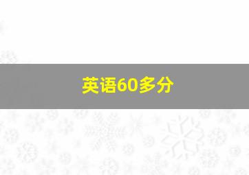 英语60多分