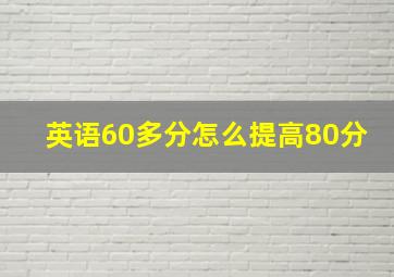 英语60多分怎么提高80分