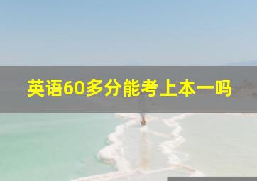 英语60多分能考上本一吗