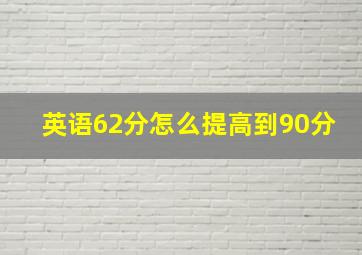 英语62分怎么提高到90分