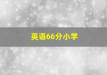 英语66分小学