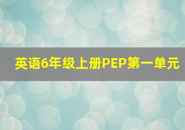 英语6年级上册PEP第一单元