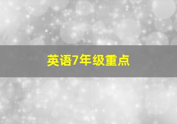 英语7年级重点