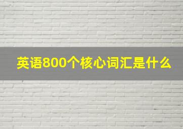 英语800个核心词汇是什么