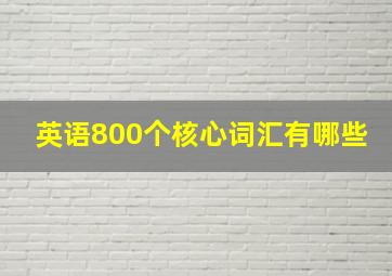 英语800个核心词汇有哪些