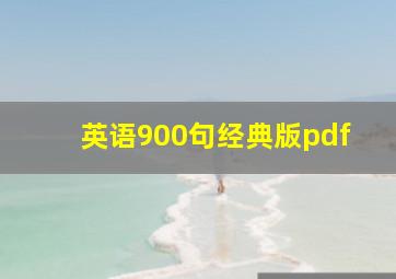 英语900句经典版pdf