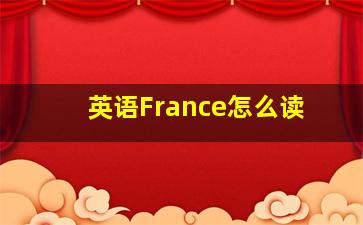 英语France怎么读