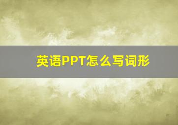 英语PPT怎么写词形