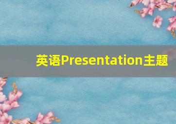 英语Presentation主题