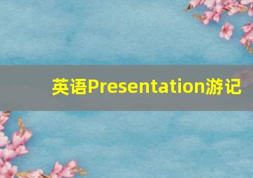 英语Presentation游记