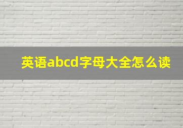 英语abcd字母大全怎么读