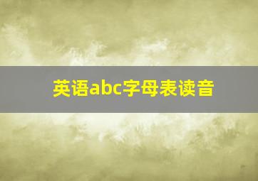 英语abc字母表读音