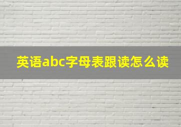 英语abc字母表跟读怎么读