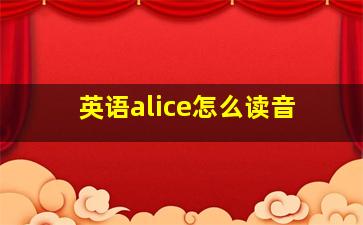 英语alice怎么读音