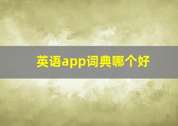 英语app词典哪个好