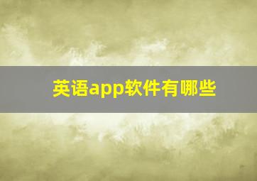 英语app软件有哪些