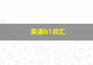 英语b1词汇