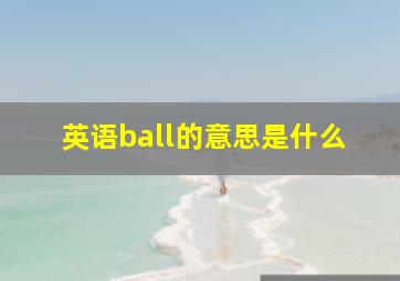 英语ball的意思是什么