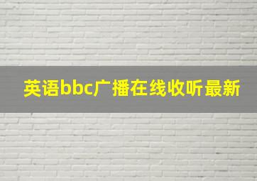 英语bbc广播在线收听最新