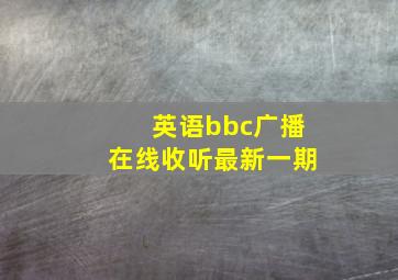 英语bbc广播在线收听最新一期