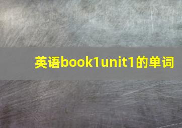 英语book1unit1的单词