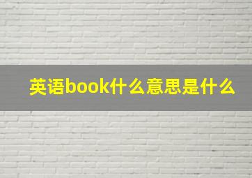 英语book什么意思是什么