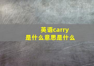 英语carry是什么意思是什么