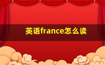 英语france怎么读