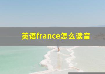 英语france怎么读音