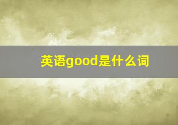 英语good是什么词