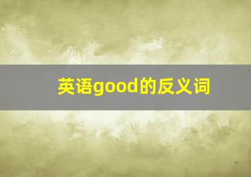 英语good的反义词