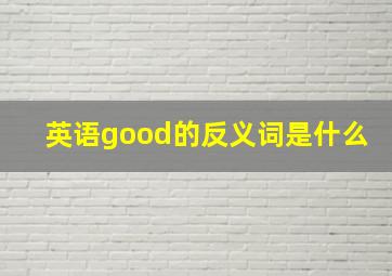 英语good的反义词是什么